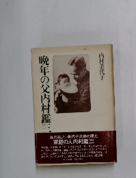 晩年の父内村鑑三　