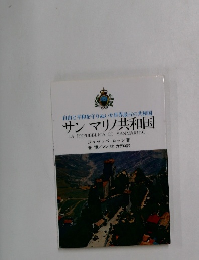 自由と平和を守りぬいた世界最古の共和国  サンマリノ共和国
