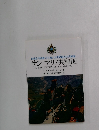 自由と平和を守りぬいた世界最古の共和国  サンマリノ共和国