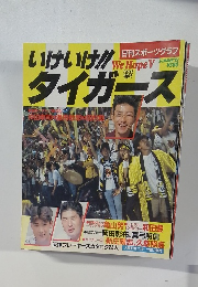 日刊スポーツグラフ　1992夏　いけいけ!! タイガース