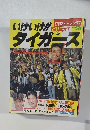 日刊スポーツグラフ　1992夏　いけいけ!! タイガース