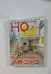 ＨＯ （ほ）　2015　vol.92