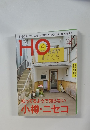 ＨＯ （ほ）　2015　vol.92