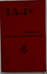 日本文學全集　20　