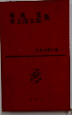 日本文學全集　20　
