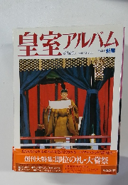 皇室アルバム