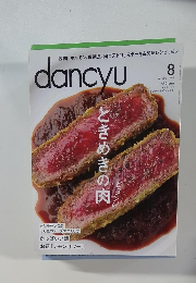 dancyu　2014年8月号　