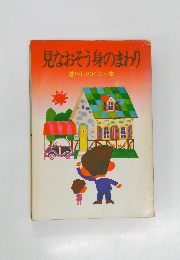 見なおそう身のまわり