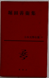 日本文学全集〈第67〉堀田善衛集