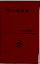日本文学全集〈第67〉堀田善衛集