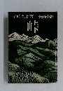 峠　 長編小説