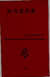 日本文學全集65　田宮虎彥集