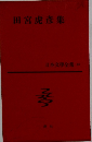 日本文學全集65　田宮虎彥集