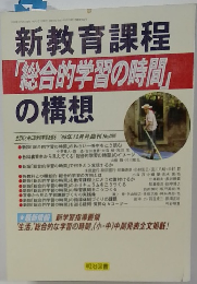 新教育課程「総合的学習の時間」の構想