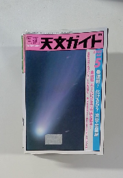 天文ガイド 2002 5