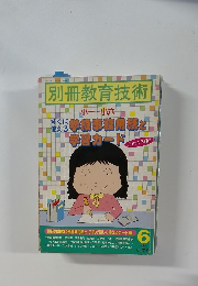 別冊教育技術 6　1989