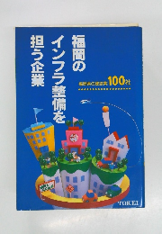 福岡のインフラ整備を担う企業