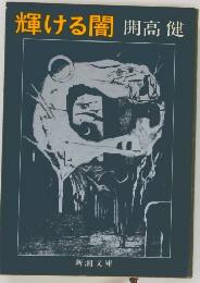 輝ける闇