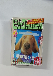 ビッグオリジナル　2015年3月号　