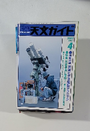 天文ガイド　2002年4月号　