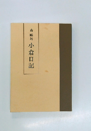 小倉日記