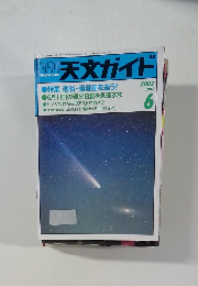 天文ガイド 2002年6月号
