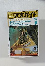 天文ガイド　2002年8月