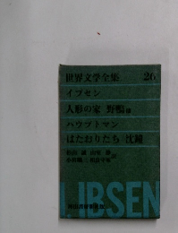 世界文学全集　26