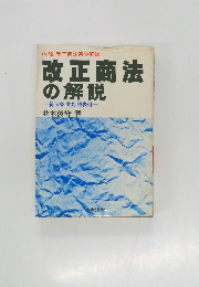 改正商法の解説