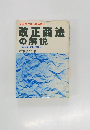 改正商法の解説