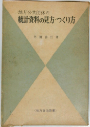 統計資料の見方・つくり方
