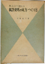 統計資料の見方・つくり方