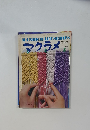 HANDICRAFT SERIES　マクラメ