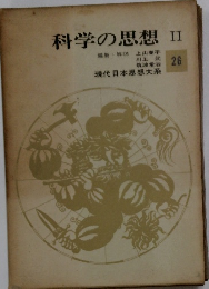 科学の思想　II　現代日本思想大系26