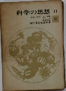 科学の思想　II　現代日本思想大系26