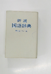 新選  国語辞典