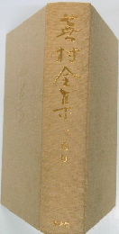 蕪村全集 (第1巻) 発句