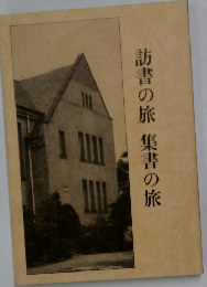 訪書の旅集書の旅