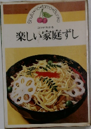 コツがわかる  楽しい家庭ずし