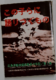この子らに語りつくもの