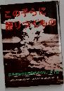 この子らに語りつくもの