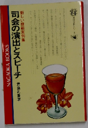 司会の演出とスピーチ