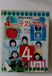 4歳児のテストずかん