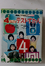 4歳児のテストずかん