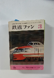 鉄道ファン　1977年3月号　