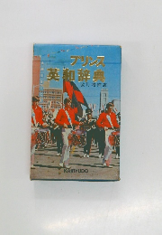 プリンス英和辞典　（改訂増補版）