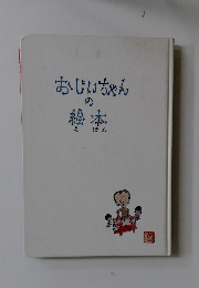 おじいちゃんの絵本