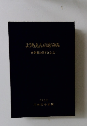 ようちえんのあゆみ