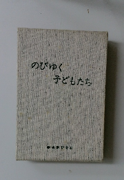 のびゆく子どもたち
