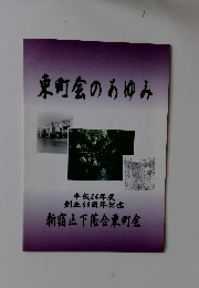 東町会のあゆみ